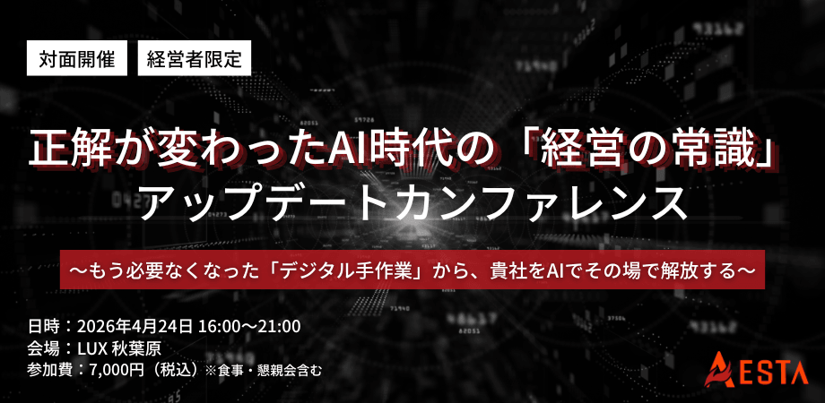 【経営者限定】正解が変わったAI時代の「経営の常識」アップデートカンファレンス 〜もう必要なくなった「デジタル手作業」から、貴社をAIでその場で解放する〜