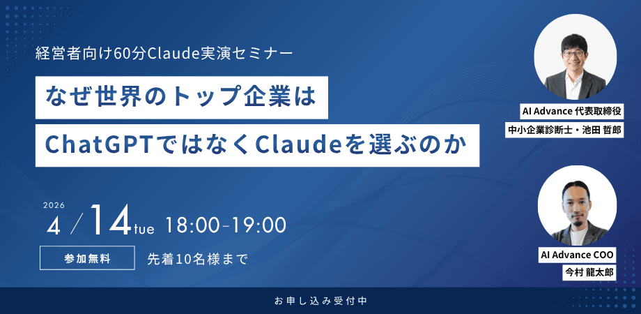 【無料】ChatGPTで止まっていませんか？ 経営者のためのClaude活用セミナー