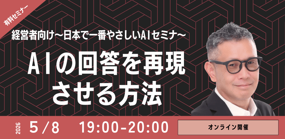【経営者向け】AIの回答を再現させる方法〜日本で一番やさしいAIセミナー〜