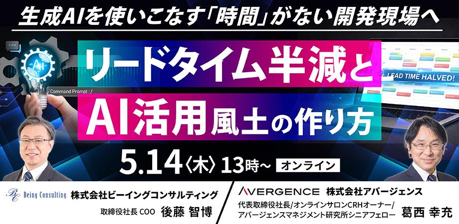 生成AIを使いこなす「時間」がない開発現場へ。 リードタイム半減とAI活用風土の作り方