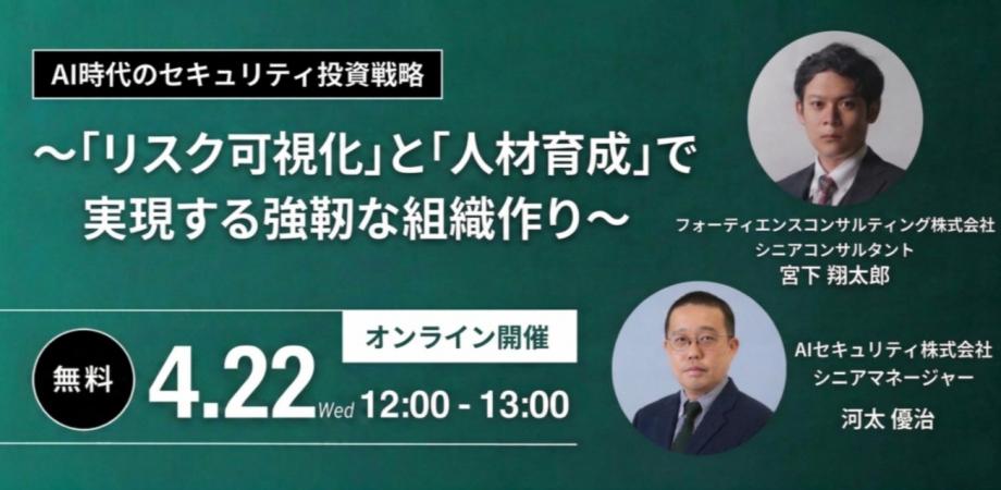AI時代のセキュリティ投資戦略 〜「リスク可視化」と「人材育成」で実現する強靭な組織作り〜