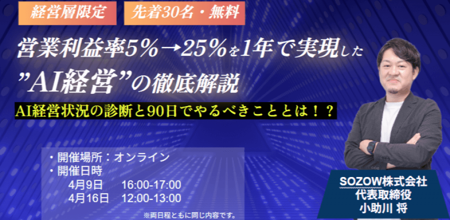 【経営層限定】営業利益率5%→25%を1年で実現したAI経営の徹底解説―AI経営レベルの診断と90日でやるべきことを伝授！ (複製)