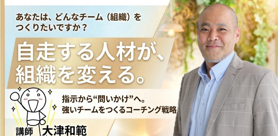 あなたは、どんなチーム（組織）をつくりたいですか？ 自走する人間が、組織を変える。 ― 指示から“問いかけ”へ。強いチームをつくるコーチング戦略 ―