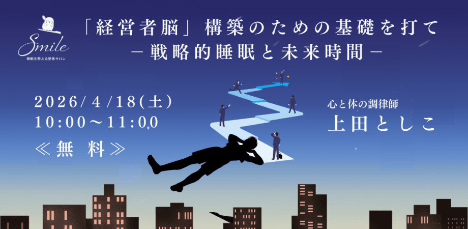 【無料】04/18 「経営者脳」構築のための基礎を打て -戦略的睡眠と未来時間- 講師 上田としこ（睡眠改善インストラクター）