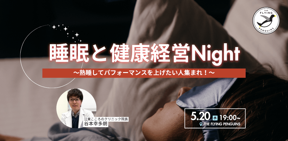 睡眠と健康経営Night〜熟睡してパフォーマンスを上げたい人集まれ！〜｜フラペン／THE FLYING PENGUINS