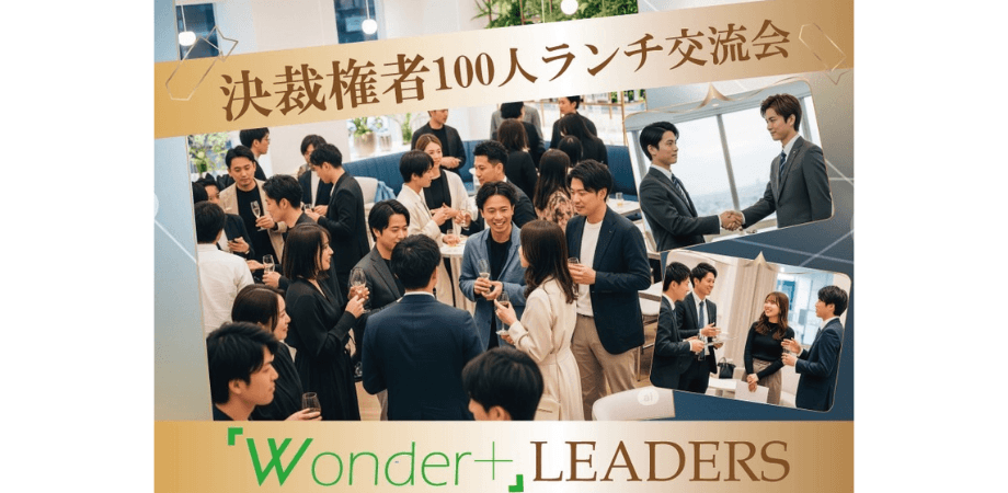 【決済権者限定】👔100人ランチ異業種交流会「Wonder+LEADERS」 フリースタイル/名刺交換&LINE交換/フリードリンク