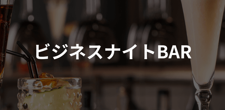 【経営者交流会】お酒を飲んで語り合いませんか？の会