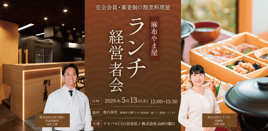 5/13(水) ランチ経営者会@麻布やま屋