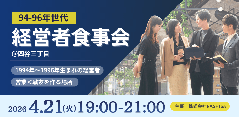 【四谷三丁目】94〜96年世代 経営者食事会