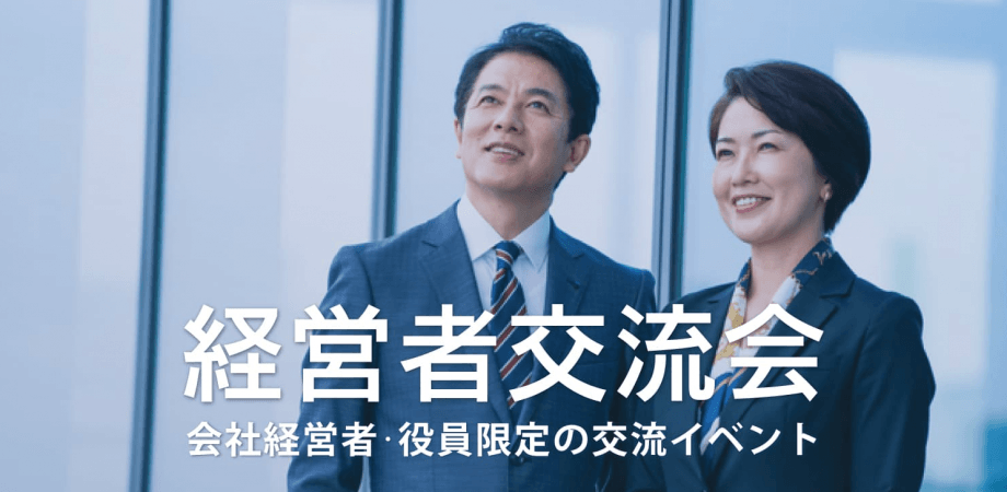 経営者交流会 2026年5月21日【東京・有楽町】会社経営者・役員・飲食店,雑貨屋店長など