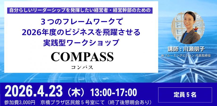 2026年度のビジネスを飛躍させる！経営者向けワークショップ「COMPASS」
