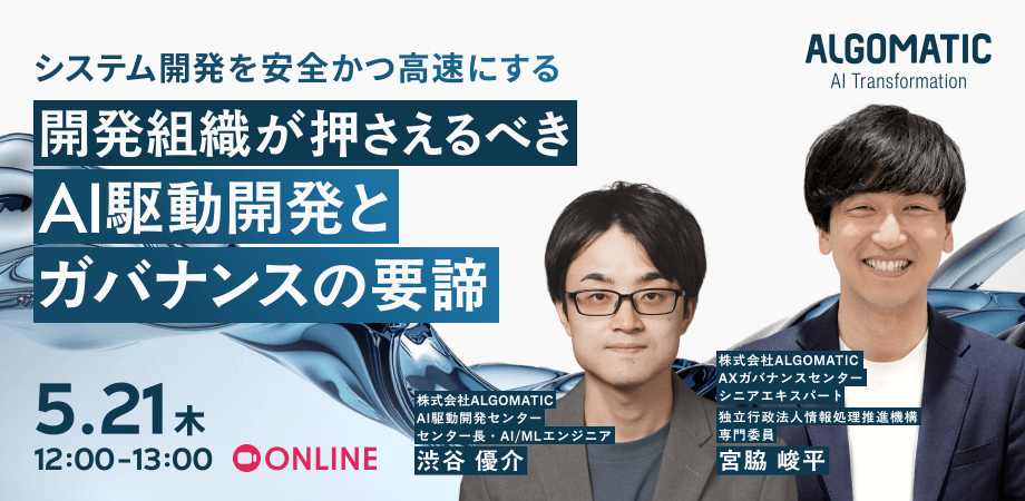 開発組織が押さえるべきAI駆動開発とガバナンスの要諦