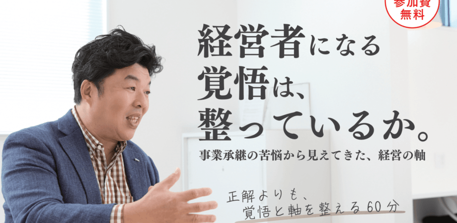 【オンライン無料セミナー】 事業承継で迷うあなたへ。経営者になる覚悟は、整っているか ― 地獄の7年から学ぶ「経営の軸」