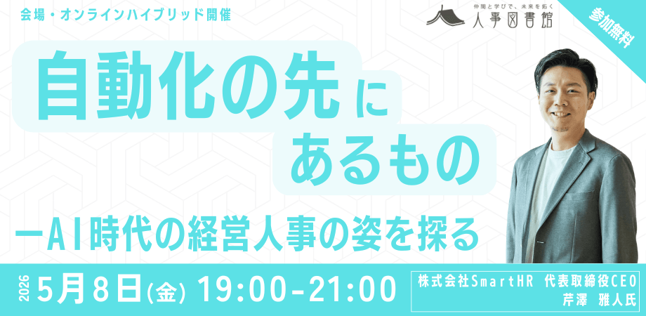 【ハイブリッド開催】SmartHR CEO芹澤氏来館　自動化の先にあるもの ─ AI時代の経営人事の姿を探る