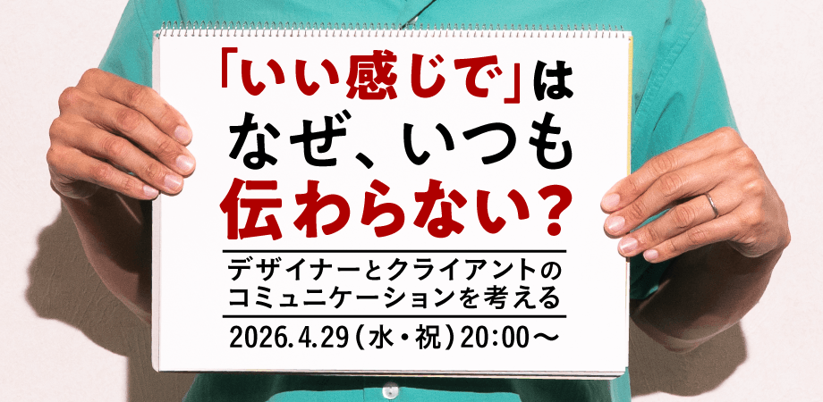 「いい感じで！」は、なぜいつも伝わらない？〜デザイナーとクライアントのコミュニケーションを考える〜