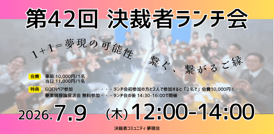 【7/9】決裁者コミュニティ「夢現会」第42回ランチ会