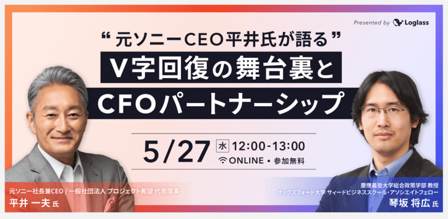 “元ソニーCEO平井氏が語る” V字回復の舞台裏とCFOパートナーシップ