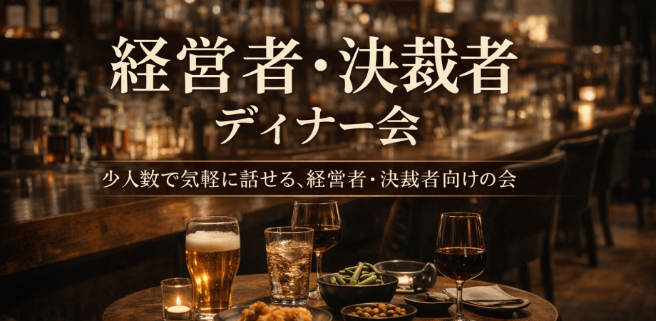 【10名限定】経営者・ 決裁者 ディナー会 5/13 in 浜松町