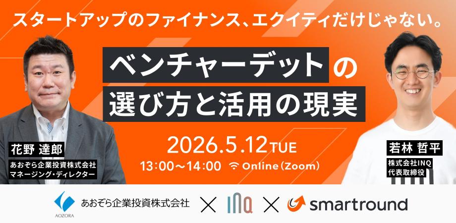 スタートアップのファイナンス、エクイティだけじゃない。  ベンチャーデットの選び方と活用の現実