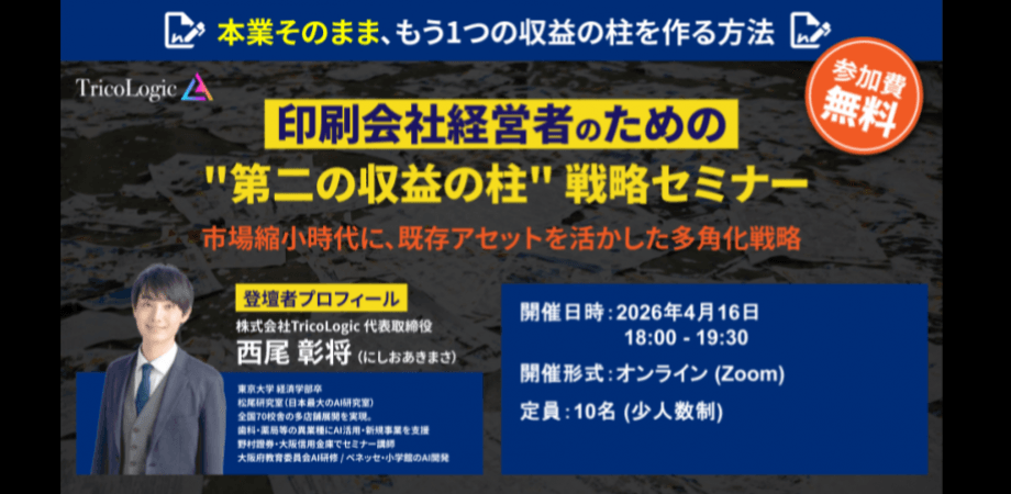 【印刷会社経営者限定】"第二の収益の柱"戦略セミナー 2026