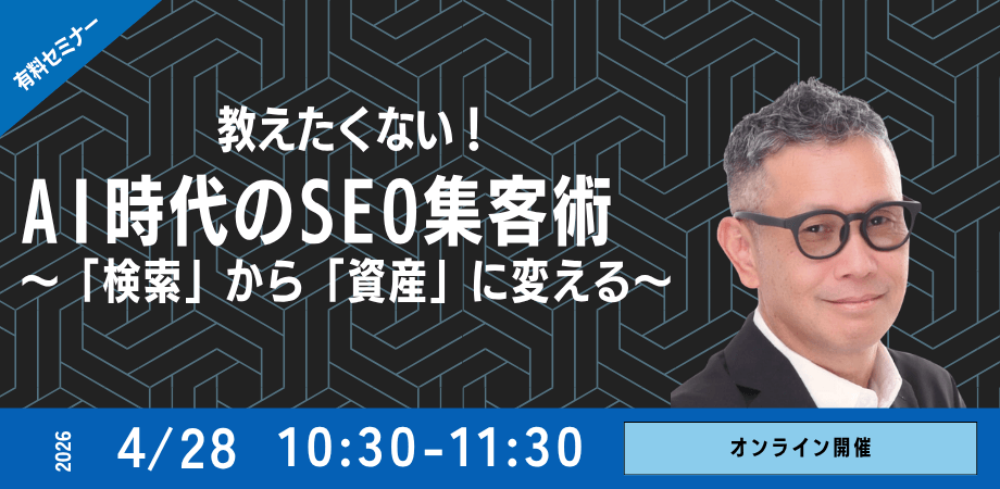 【教えたくない】AI時代のSEO集客術 〜「検索」から「資産」に変える〜