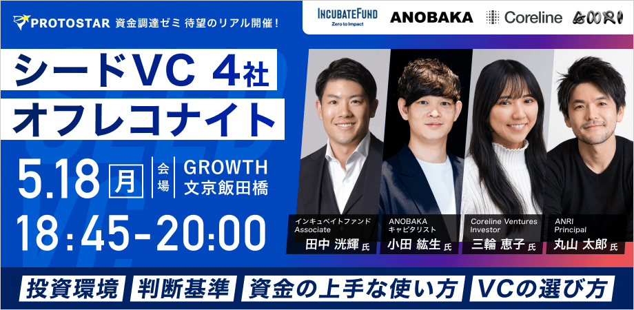 【5/18(月)@飯田橋】シードVC4社 オフレコナイト～投資環境／判断基準／資金の上手な使い方／VCの選び方～