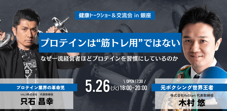 【経営者交流会】プロテインは“筋トレ用”ではない　なぜ一流経営者ほどプロテインを習慣にしているのか in 東京