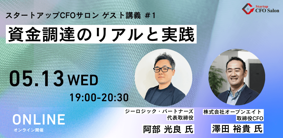 【オンライン開催】スタートアップの資金調達のリアルと実践｜実務者が最前線を語ります