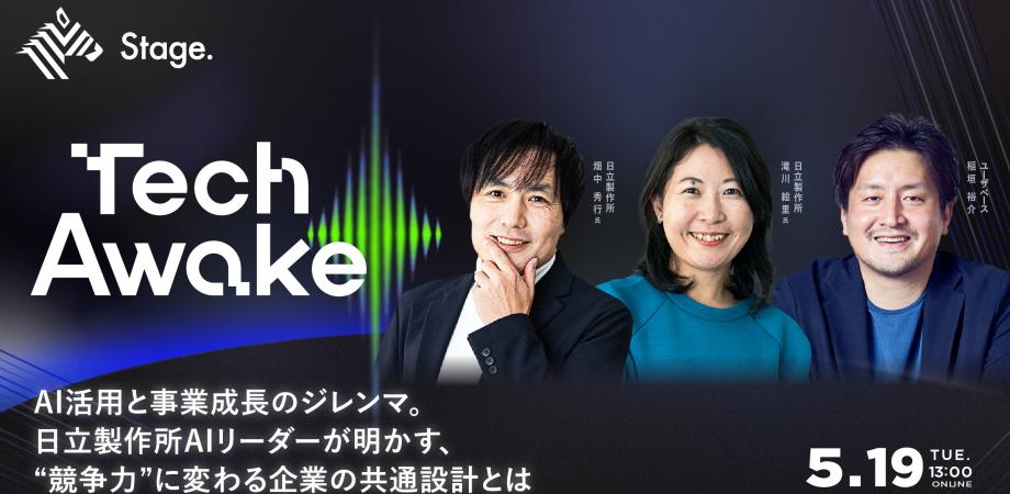 AI活用と事業成長のジレンマ。 日立製作所AIリーダーが明かす、“競争力”に変わる企業の共通設計とは | NewsPicksビジネス番組『TechAwake』