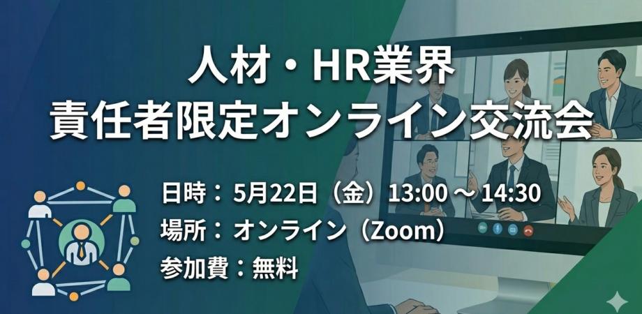 人材・HR業界 責任者限定オンライン交流会