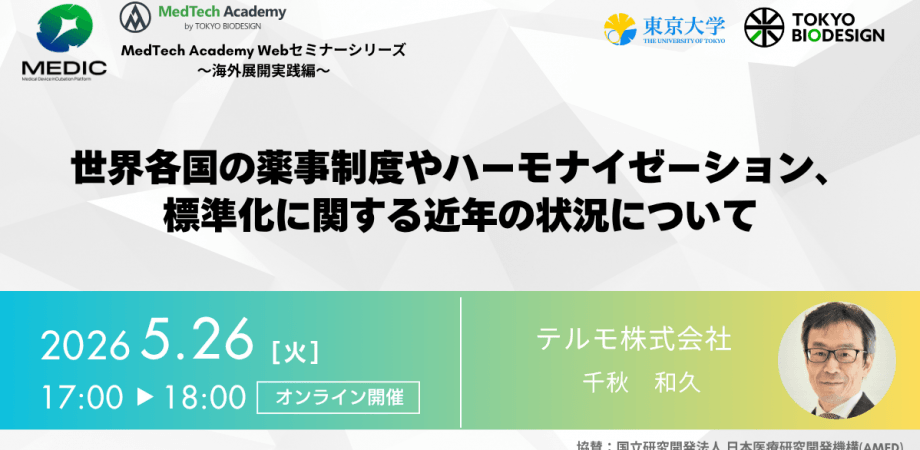 MEDIC by UTokyoBD がお送りする海外展開支援講義シリーズ第7弾