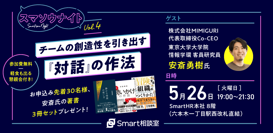 スマソウナイトvol.4　チームの創造性を引き出す『対話』の作法