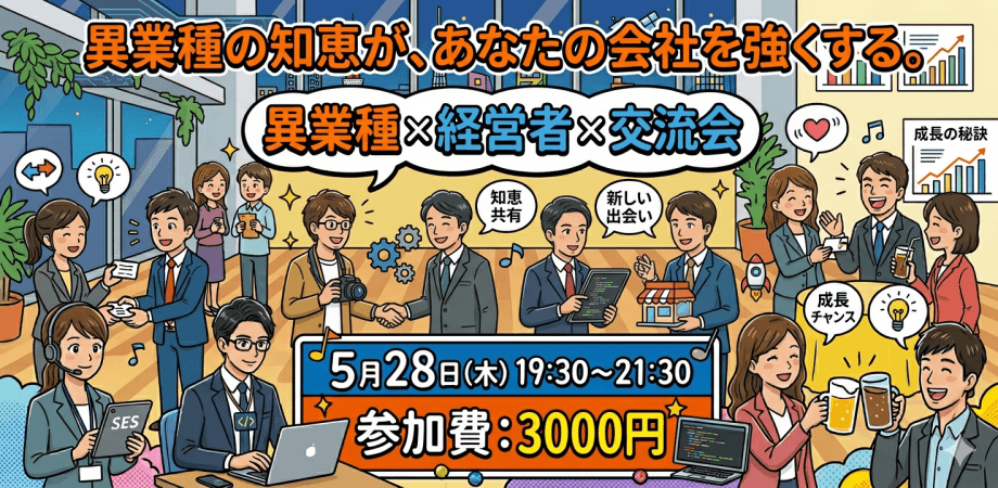異業種の知恵が、あなたの会社を強くする。 異業種 × 経営者 × 交流会