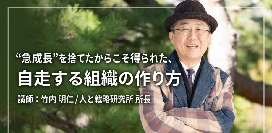 『“急成長”を捨てたからこそ得られた、自走する組織の作り方』