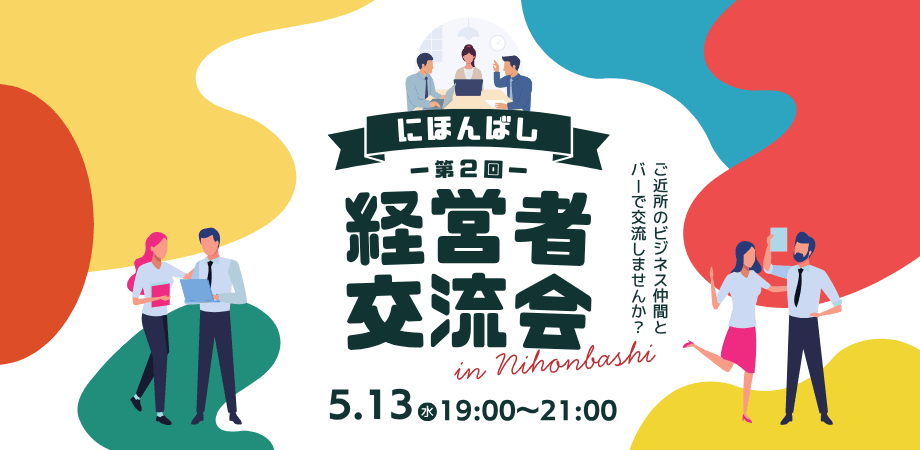 【日本橋エリア×経営者】BARでつながる経営者交流会 #2  in 人形町
