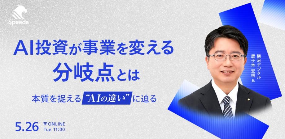 AI投資が事業を変える分岐点とは - 本質を捉える“AIの違い”に迫る -