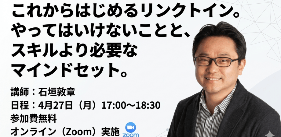 これからはじめるリンクトイン　やってはいけないことと、スキルセットより必要なマインドセット