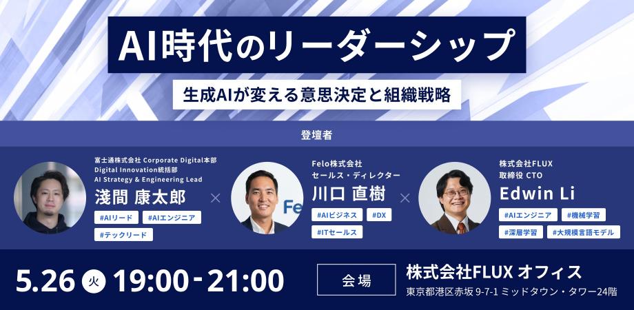 AI時代のリーダーシップ：生成AIが変える意思決定と組織戦略