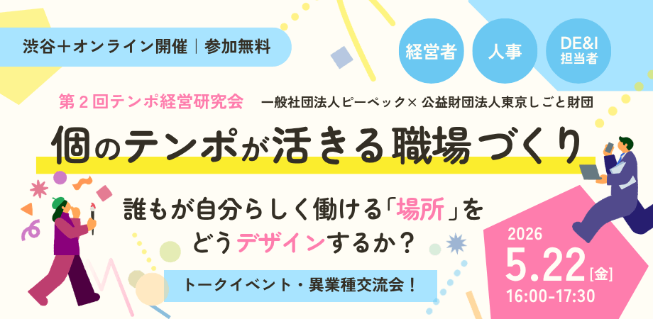 【ハイブリッド開催】個のテンポが活きる職場づくり ～誰もが自分らしく働ける「場所」をどうデザインするか？～ | 第2回テンポ経営研究会
