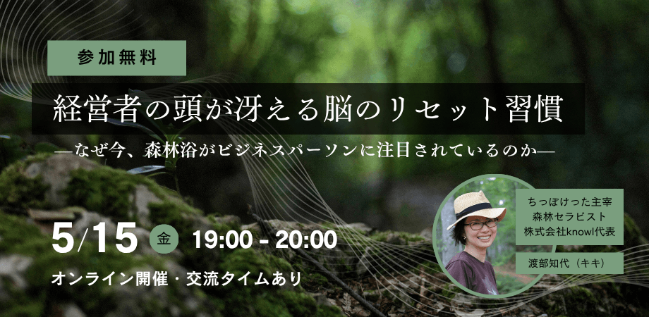 経営者の頭が冴える脳のリセット習慣——なぜ今、森林浴がビジネスパーソンに注目されているのか