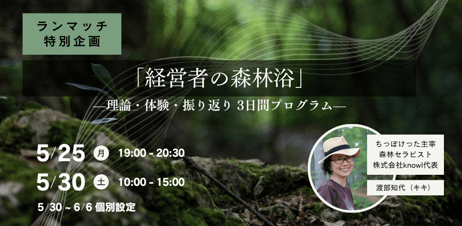 【ランマッチ特別企画】「経営者の森林浴」——理論・体験・振り返り 3日間プログラム