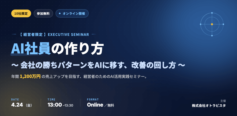 <オンライン・無料>【経営者限定】AI社員の作り方 〜会社の勝ちパターンをAIに移し、年間1,200万円の売上アップを目指す改善の回し方〜