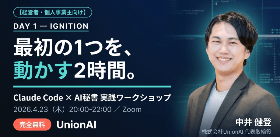 【経営者・個人事業主向け Day1】Claude Code × AI秘書 実践ワークショップ — 最初の1つを"動かす"2時間