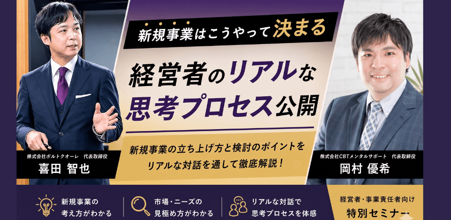 新規事業はこうやって決まる｜経営者のリアルな思考プロセス公開