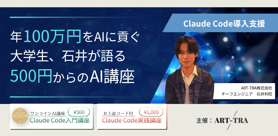 年100万円をAIに貢ぐ大学生、石井が語る500円からのAI講座