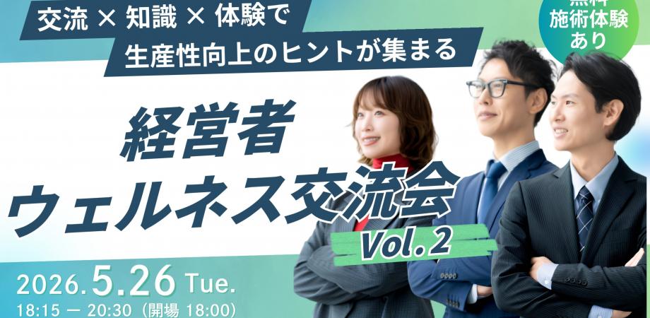 【繋がれて学べる！】ウェルネス経営者交流会