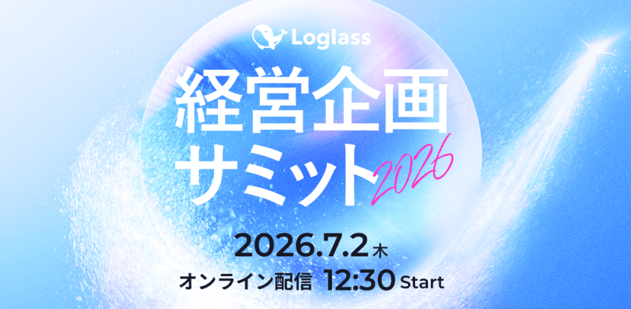 オンライン｜経営企画サミット2026 ー経営企画から、良い景気を作る。ー