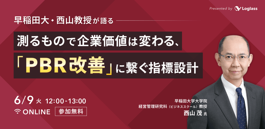 早稲田大・西山教授が語る｜「測るもの」で企業価値は変わる「PBR改善」に繋ぐ指標設計
