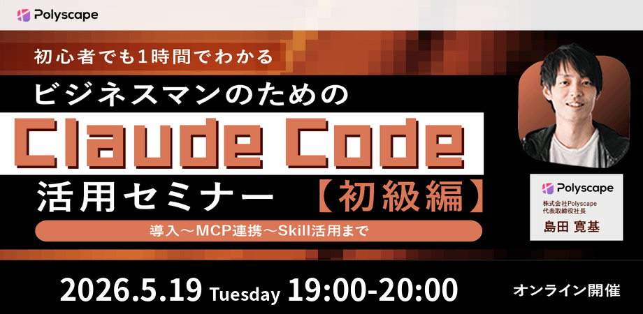 初心者でも1時間で理解！ビジネスマンのためのClaude Code活用セミナー【初級編】