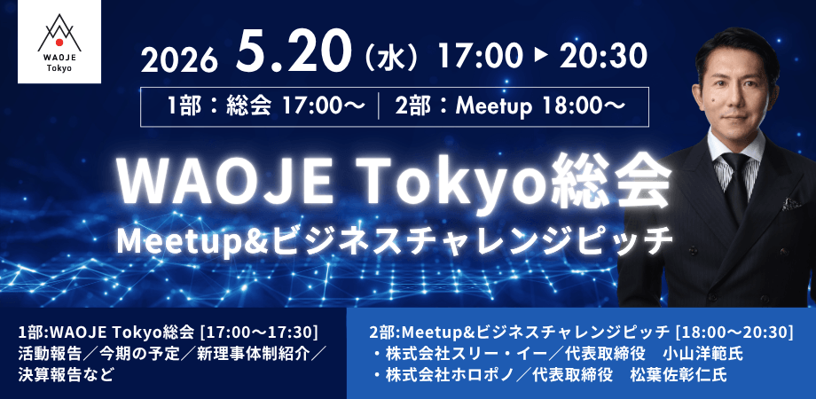 2026年5月20日(水) WAOJE Tokyo総会、Meetup&ビジネスチャレンジピッチ